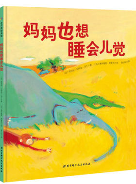 妈妈也想睡会儿觉 童书 绘本 图画书 精装图画书 欧美 儿童文学 北京科学技术出版社