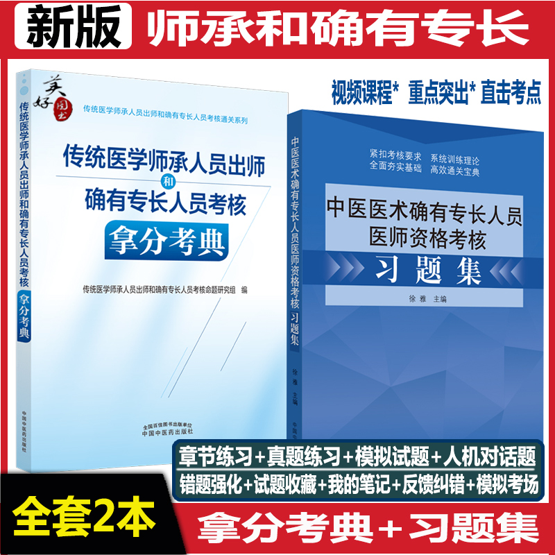 传统医学师承确有专长指导习题集