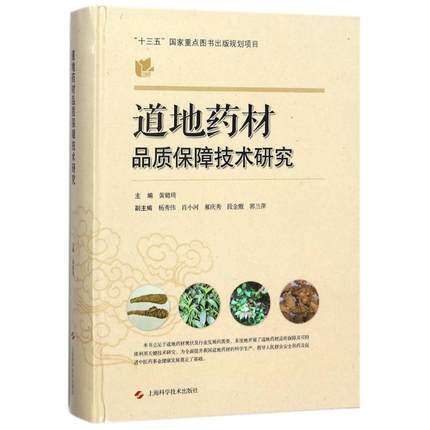道地药材品质保障技术研究 上海科技 黄璐琦  9787547837573 中药