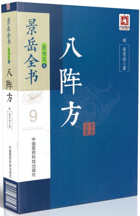 正版八阵方(景岳全书系列之九)中国医药(明)张景岳新方186方古方1533