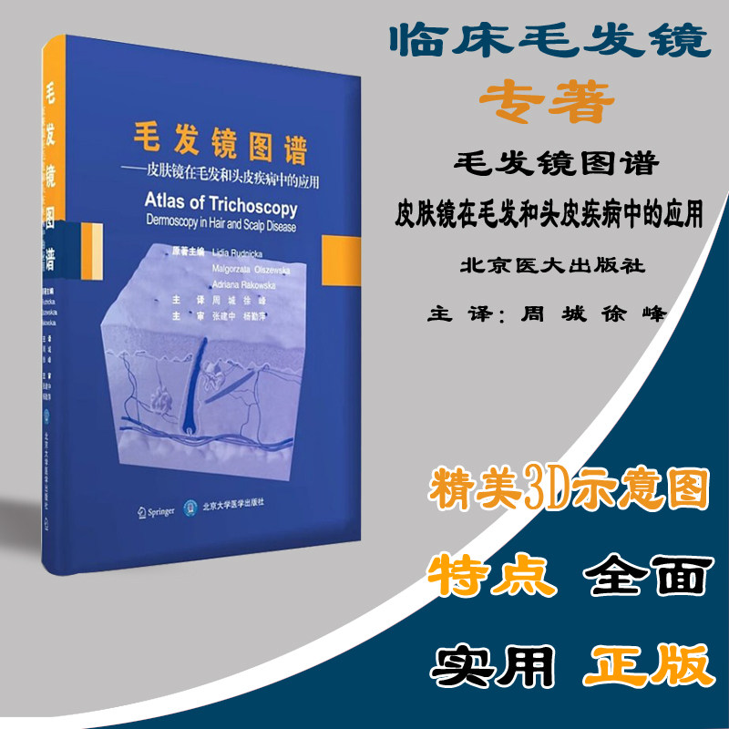 正版区域包邮现货毛发镜图谱皮肤镜在毛发和头皮疾病中的应用实用的
