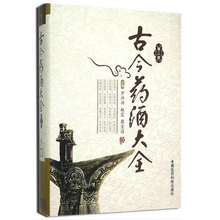 正版现货CZ古今药酒大全 精装第二版 中药滋补风湿补肾药酒配方书籍大全 红毛鸿矛保健养生泡药酒秘方文化 中国医药科技