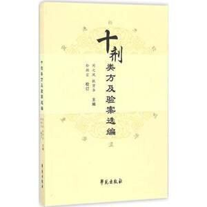 正版 十剂类方及验案选编 刘之凤 耿贤华主编 四君子汤方 经方 验方 气味方剂 补可扶弱类方 中药学书籍 学菀出版 9787507751468