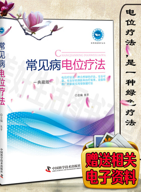 常见病电位疗法典藏版第4版中国科技作者朱平自然绿色疗法家庭实用型保健疗法治疗常见病冠心病心律失常高血压失眠痛经
