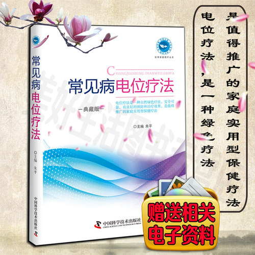 常见病电位疗法典藏版第4版中国科技作者朱平自然绿色疗法家庭实用型保健疗法治疗常见病冠心病心律失常高血压失眠痛经