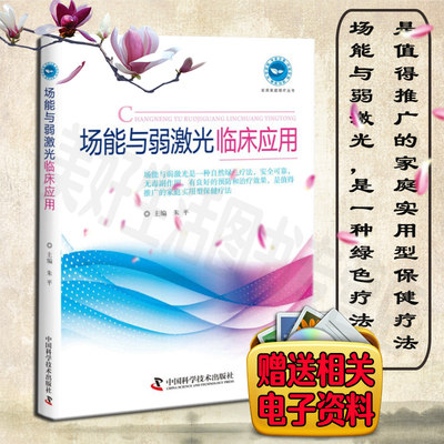 正版现货 实用家庭理疗丛书 场能与弱激光临床应用 朱平主编 中国科学技术出版社