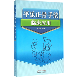 正版平乐正骨手法临床应用中医药9787513230834郭芫沅中医学骨伤专科医师中平乐郭氏正骨校骨伤专业MH美好医书