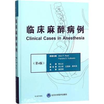 正版 临床麻醉病例(第4版) Allan P.Reed Francine S.Yudkowitz  麻醉科医师临床诊断参考书籍 北京大学医学 9787565916519