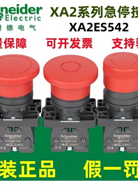 原装施耐德急停开关XA2ET42/XA2ES542蘑菇头红色旋转试ES442/642