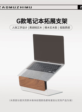 【造木】G款笔记本增高支架 桌面收纳架北美黑胡桃/橡木 铝镁合金