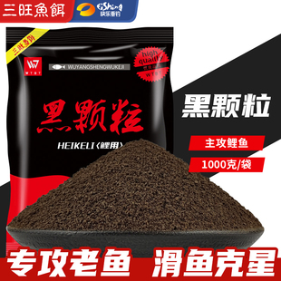三旺武阳黑坑滑口鲤鱼黑颗粒回锅鱼一包搞定散炮裸斑搓饵钓鱼饵料