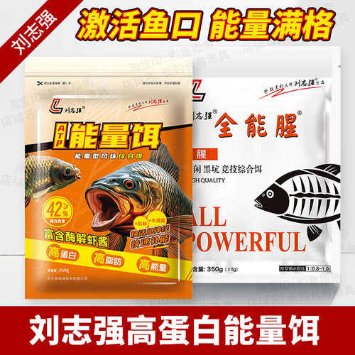 刘志强能量饵全能腥香钓鱼饵料