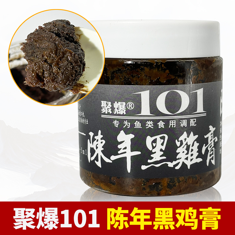 聚爆101陈年黑鸡膏钓鱼小药鱼饵