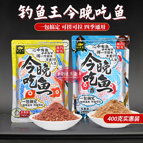 钓鱼王今晚吃鱼腥香一包搞定饵料