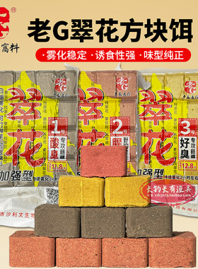 老G翠花方块饵料酸臭鲢鳙鱼饵