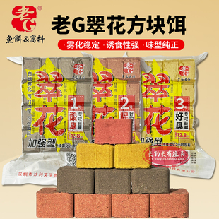老G翠花方块饵料专攻鲢鳙酸臭鲢鳙草莓2号腥香野钓通杀翻版钩鱼饵