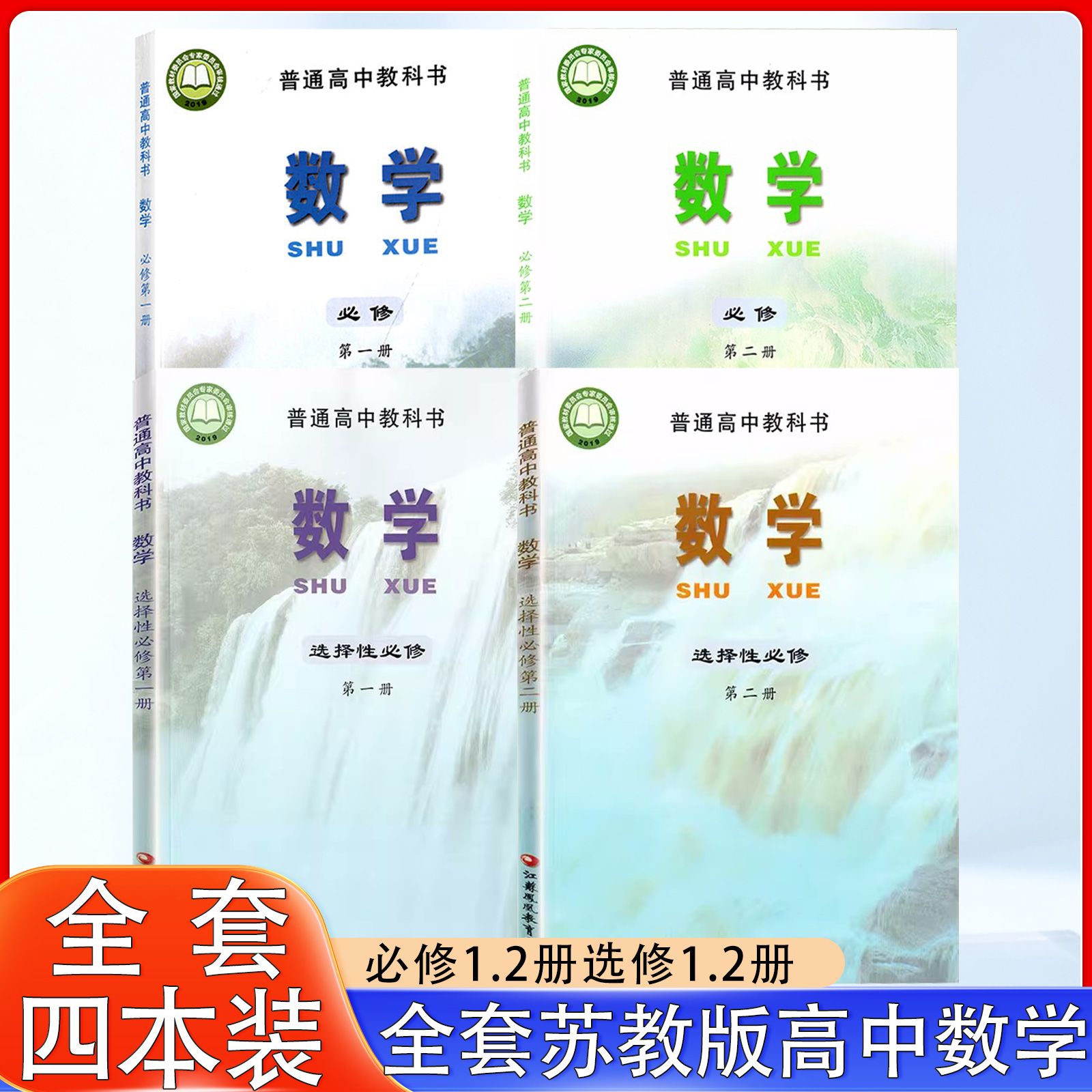 高中数学全套课本苏教版高中数学必修一二册+选择性必修一二册全套4本课本高中数学必修第一册选择性必修第二册全套课本教材教科书