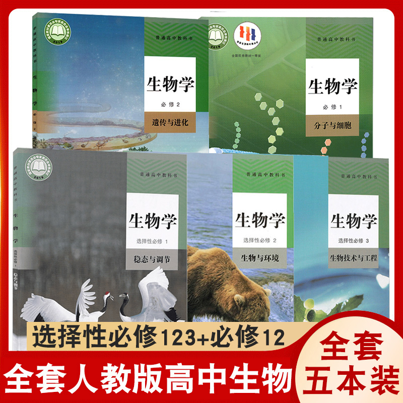 高中人教版生物课本必修选修全套