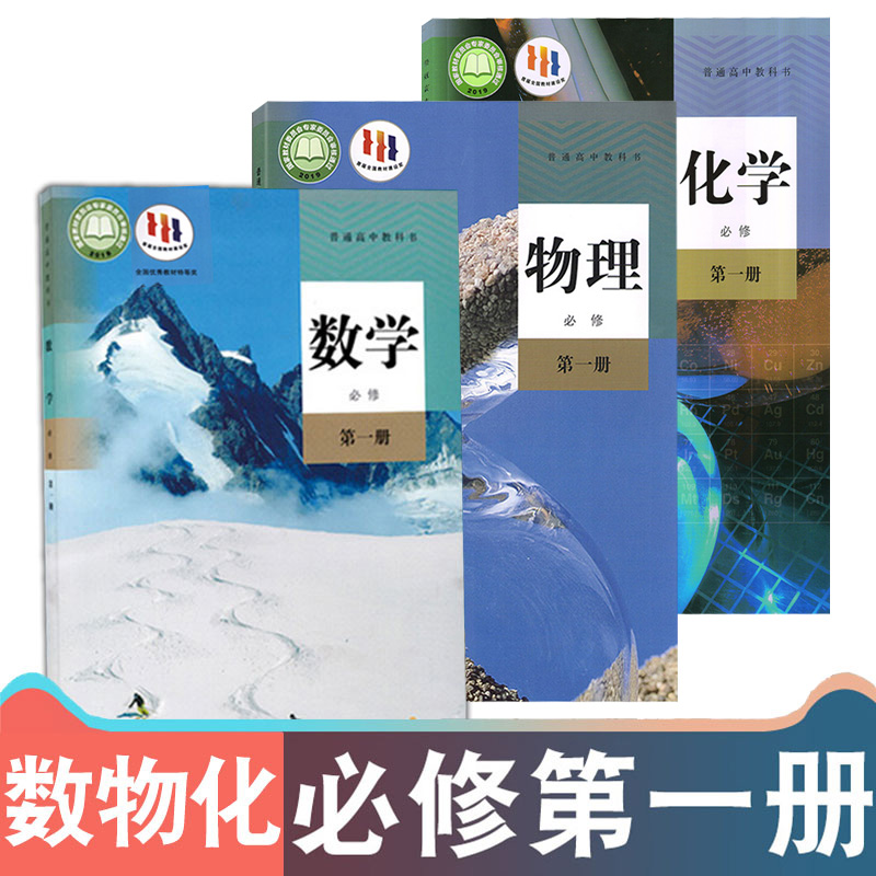 高中数学物理化学必修一课本教材