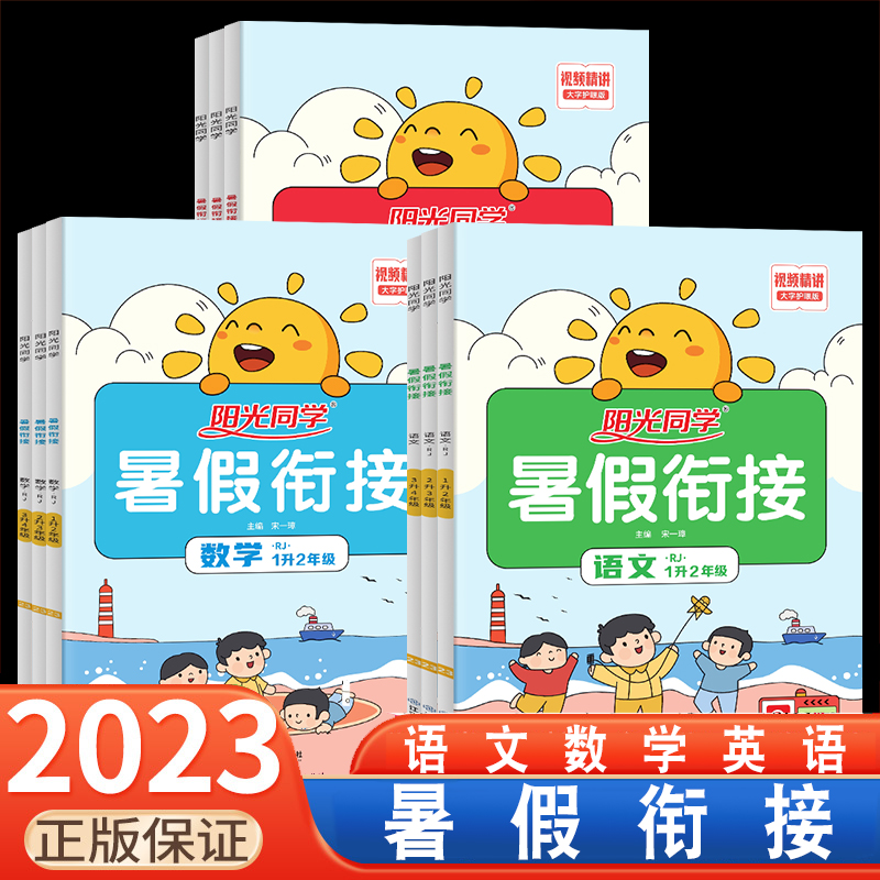 阳光同学暑假衔接一二三四五