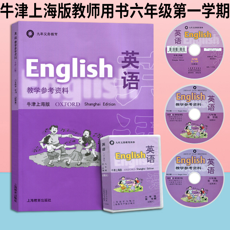 小学英语教学参考资料牛津上海版六年级第一学期试用本6A教师用书九年义务教育与英语牛津上海版配套使用附光盘磁带上海教育出版社-封面