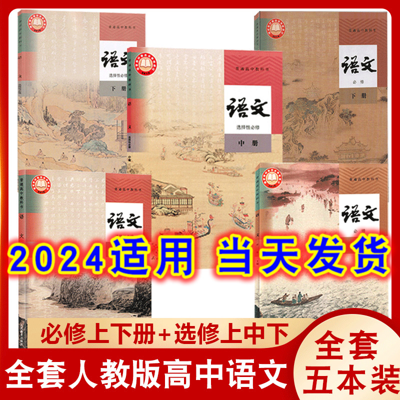 高中课本人教版语文全套