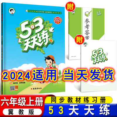 2023新53天天练六年级上册冀教版数学配套同步训练辅导书小学6年级上学期数学教材课本练习册同步教辅资料练习题五三天天练测评卷