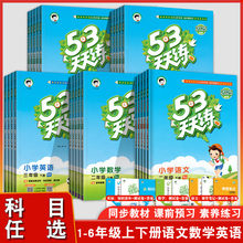 2025新版小学53天天练一二三四五六年级上册下册语文数学英语人教版冀教版精通版课本教材配套同步训练上下学期单元练习册一课一练