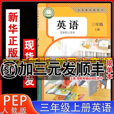 人教版三年级上册英语书课本教材
