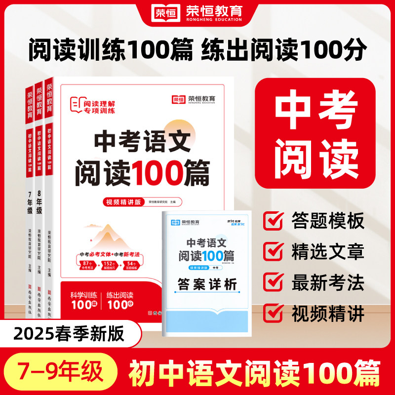 【荣恒教育】 25版 初中语文阅读100篇7年级8年级9年级中考语文阅读100篇 阅读训练100篇练出阅读100分初中通用附答案详析