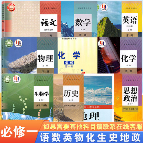 人教版高一上学期课本全套正版书