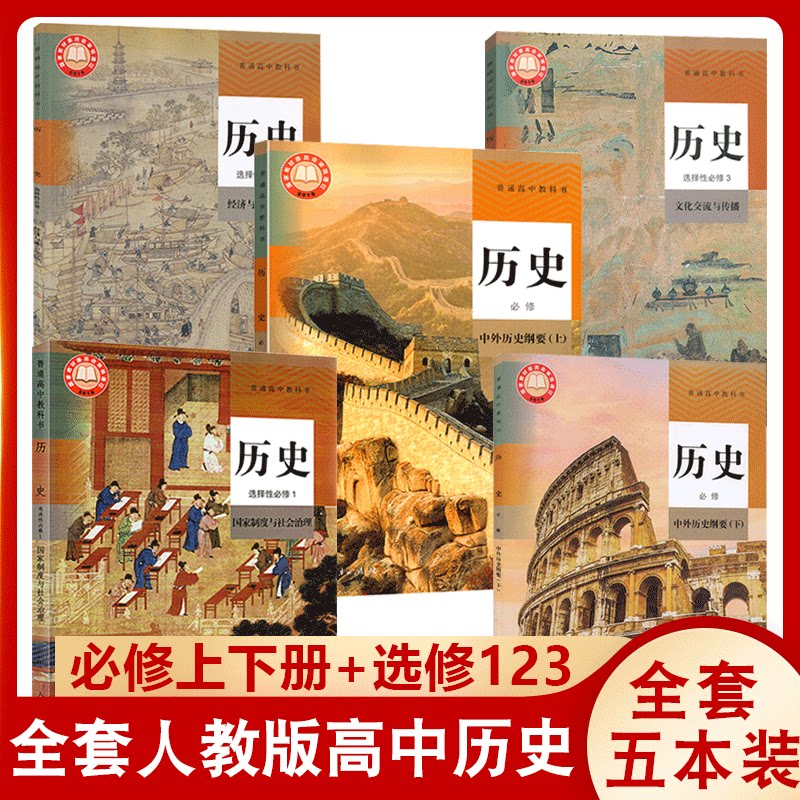 2025适用高中历史教材高中历史必修一二+选择性必修123人教版课本教材人民教育出版社部编版高中历史书必修12选修一二三全套5本装