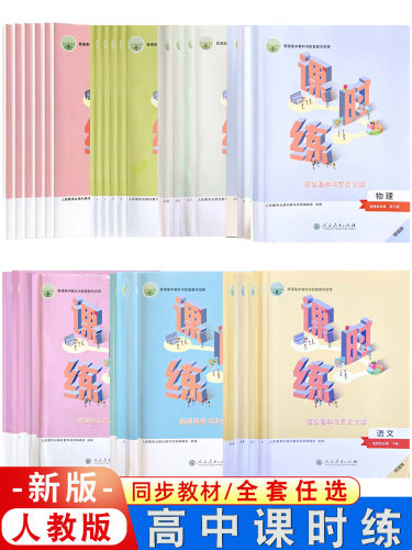 高中课时练必修选修全套任选