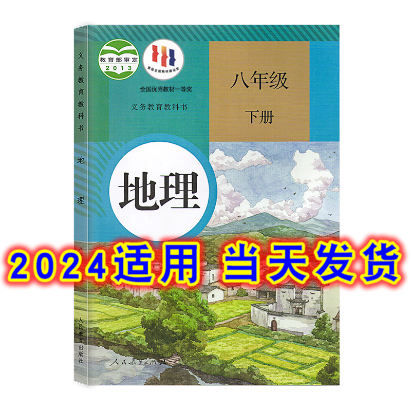 人教版八年级下册地理书新华正版