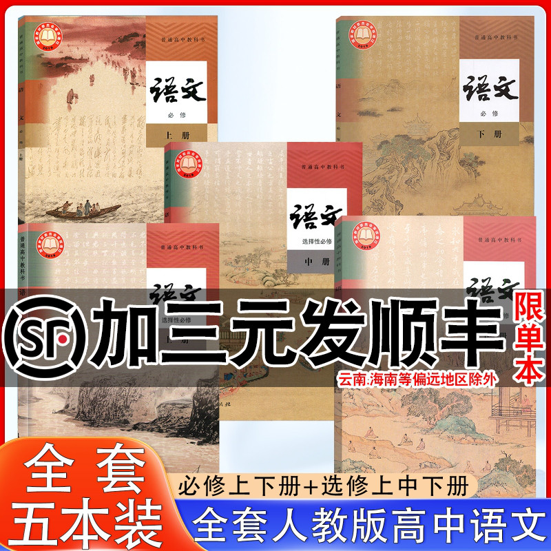 高中语文全套人教版部编版