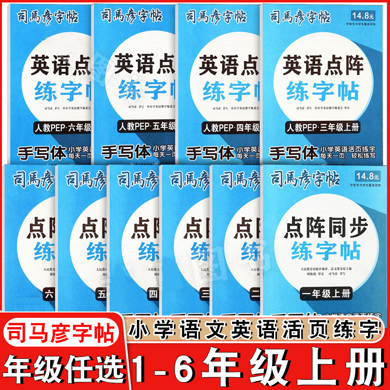 25秋司马彦活页点阵同步练字帖一二三四五六年级上册语文英语寒假衔接写字课课练1-6一课一练人教版小学生语文英语上册活页字帖