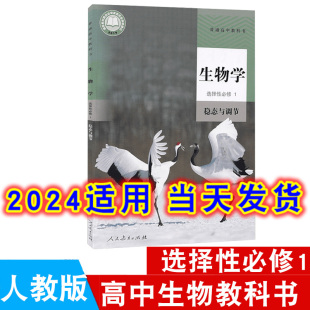 2024年适用高中生物学选择性必修1人教版 社生物书选修1课本教材教科书高二上学期选择性必修一生物学新教材 稳态与调节人民教育出版