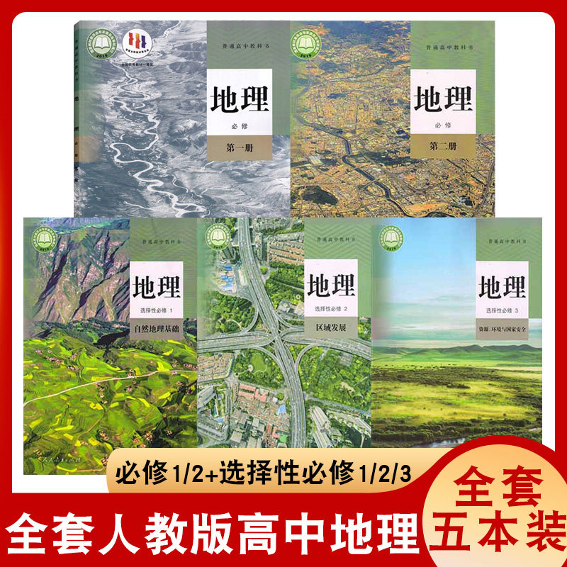 新教材高中地理教材高中地理必修一二 选择性必修123人教版课本教材