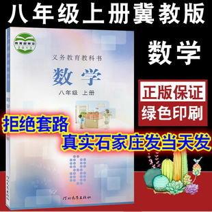 数学教科书八年级上学生课本 社初二8年级上学期冀教版 初中数学教材八年级上册数学书课本教材教科书河北教育出版 2024年适用冀教版