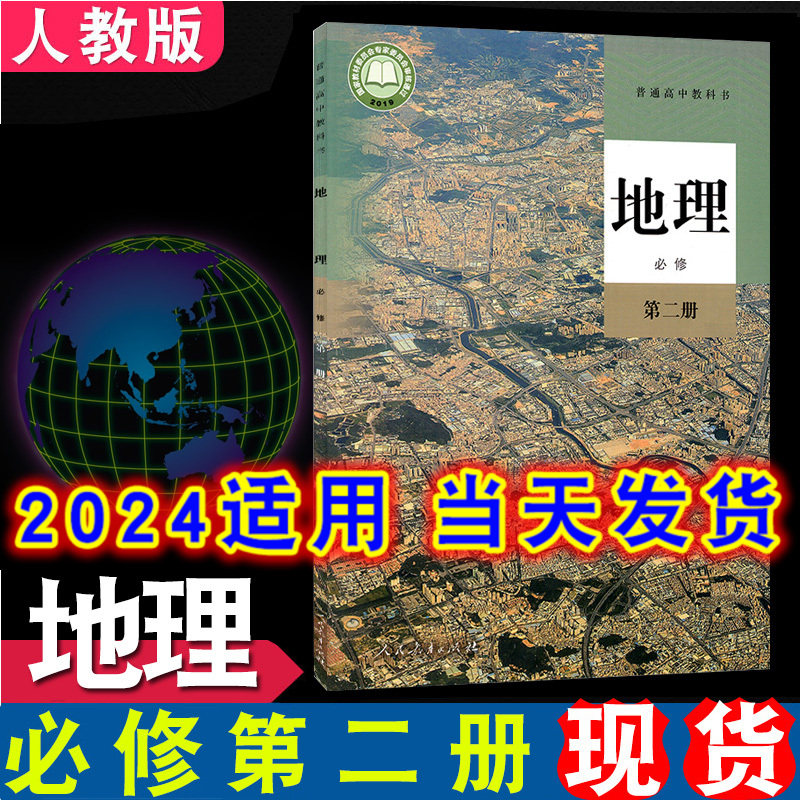 课本教科书人民教育出版社人教版高中地理第二册教材高一新版地理教材