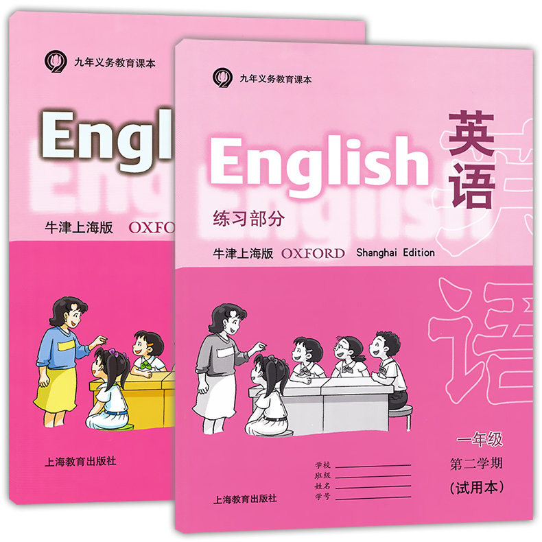 2023新书上海地区用书一年级下册英语书本教材教科书练习册第二学期试用本牛津上海版上海教育出版社1B1年级下学期学生英语两本装使用感如何?
