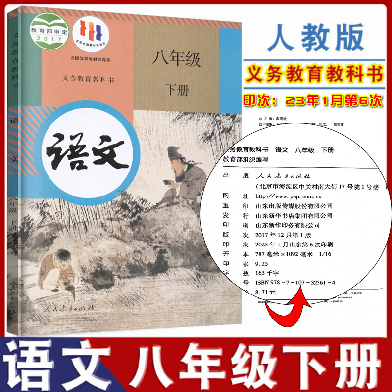 2024年适用部编版初中八年级下册语文书课本初二下学期人教部编版语文教材教科书人民教育出版社8八年级下册语文书人教版学生用书-封面