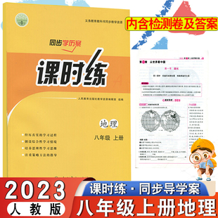 初中八年级上册人教版 2023版 地理同步学历案课时练人民教育出版 社部编版 初二8年级上学期地理课本配套同步练习册教辅含检测卷答案