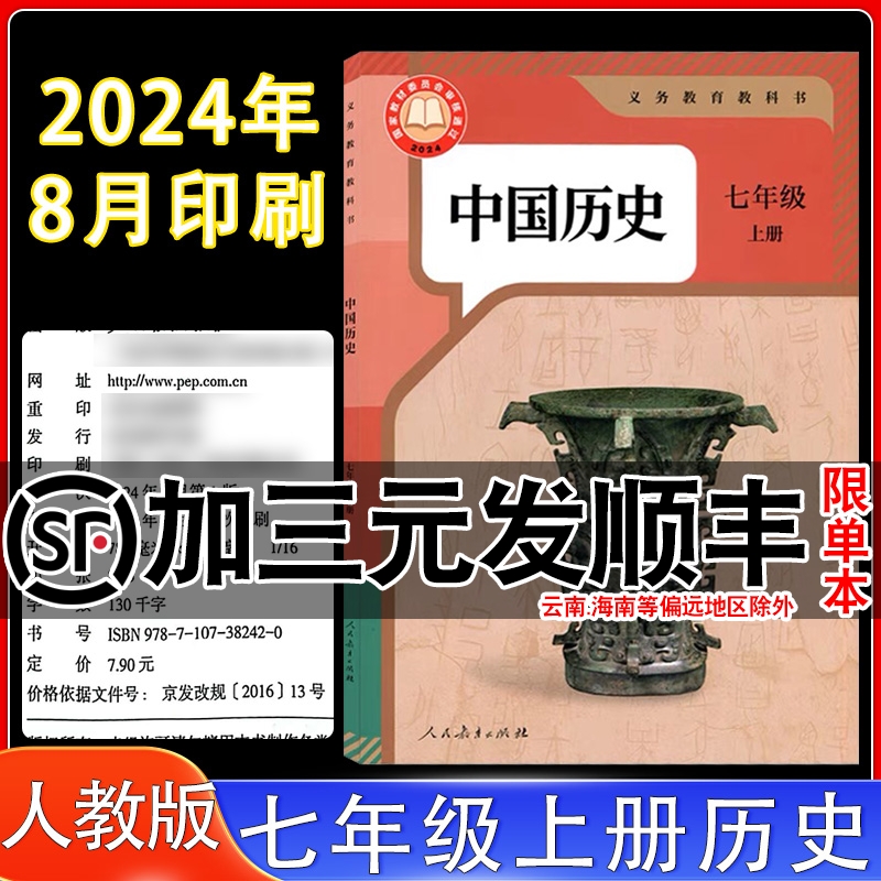 人教版七年级上册历史书课本教材
