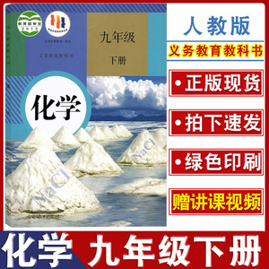 2024年适用人教版九年级下册化学书课本教材教科书人民教育出版社人教版9年级下学期化学课本初三下学期适用人教版中学生化学教材