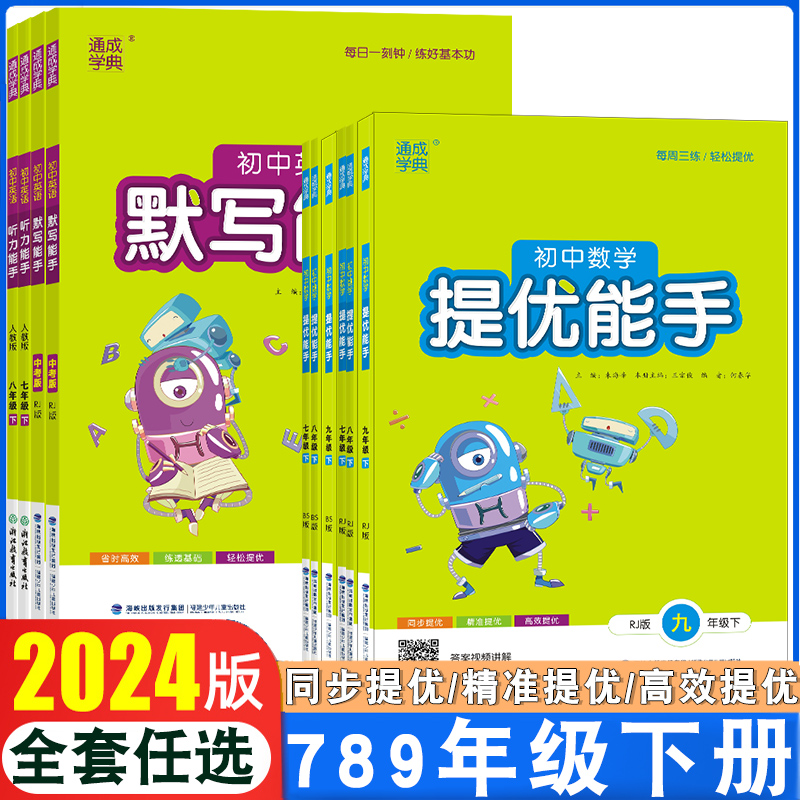 2024七八九下册数学英语练习册