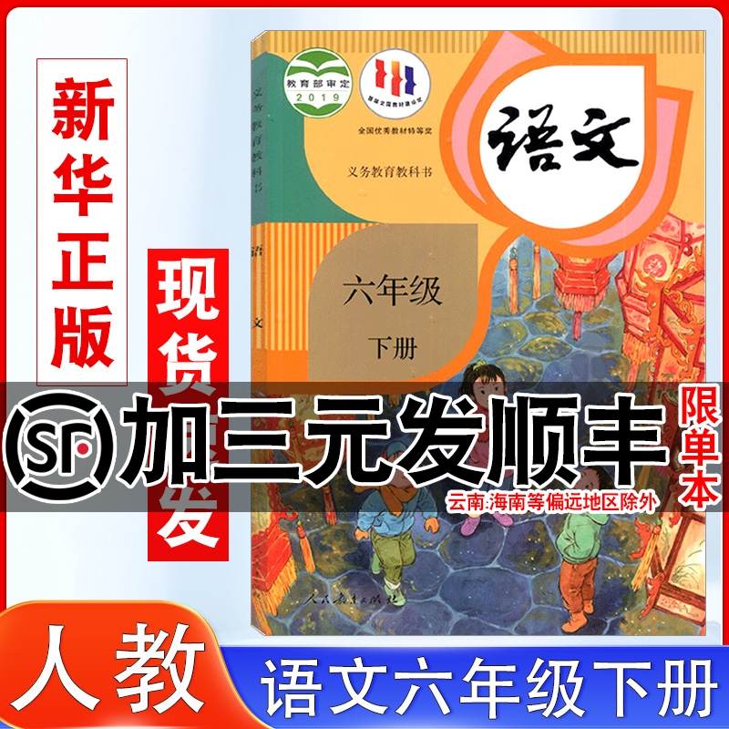 人教部编版六年级下册语文书课本