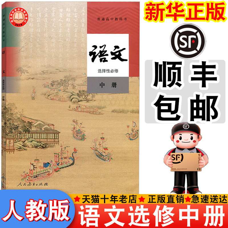 【顺丰包邮】新华正版2026适用人教版选择性必修中册语文书课本教材教科书高中人教语文中学生高中选修中册语文书新版选修中语文