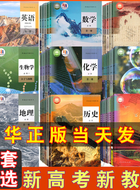 新高考教材高中课本全套人教书本必修教材高一高二高三年级上下学期语文数学英语物理政治历史化学地理生物教科书必修选修书部编版