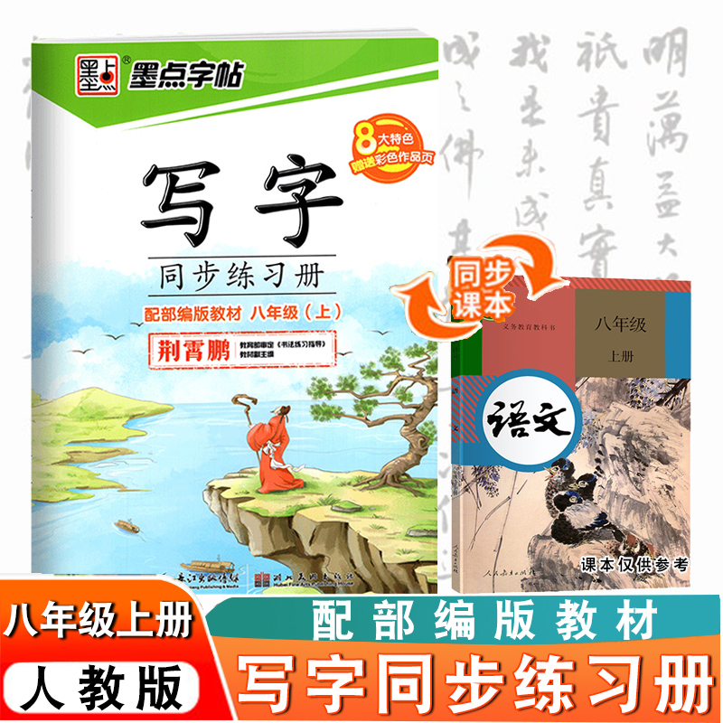 八年级上册语文课本同步字帖练习册